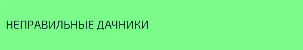 НЕПРАВИЛЬНЫЕ ДАЧНИКИ